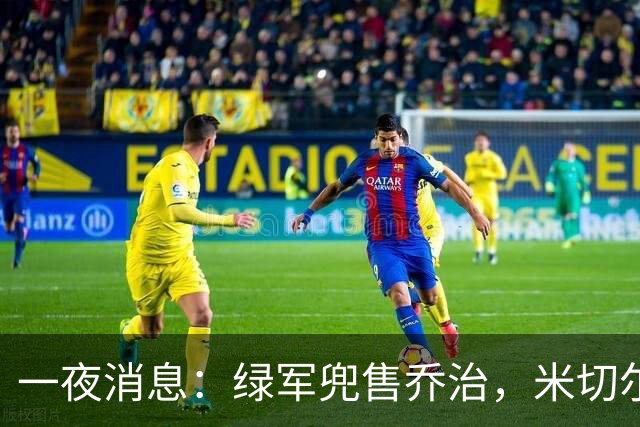 一夜消息：绿军兜售乔治，米切尔双喜临门，马绍尔超值续约