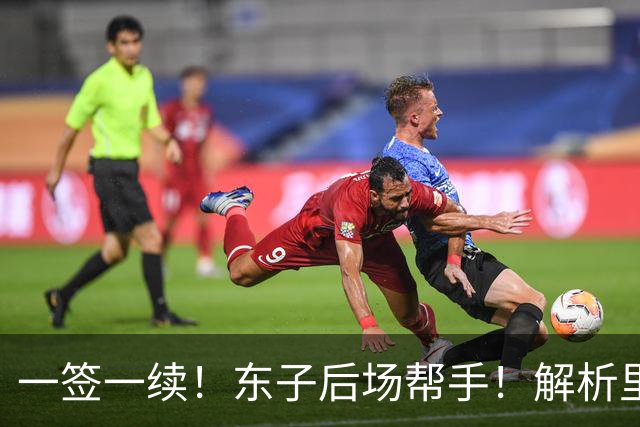 一签一续！东子后场帮手！解析里夫斯&格兰姆斯