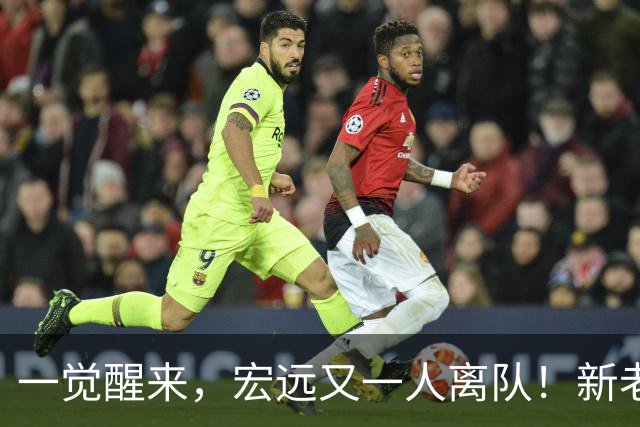 一觉醒来，宏远又一人离队！新老总杀伐果断，徐杰深夜发声，杜锋爱将被退货