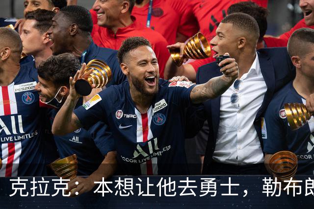 克拉克：本想让他去勇士，勒布朗加盟76人