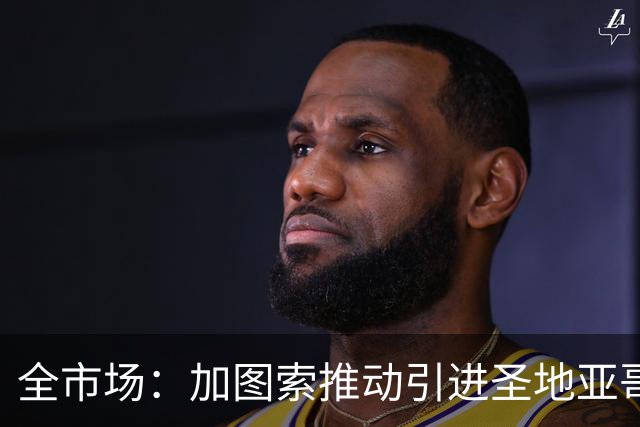 全市场：加图索推动引进圣地亚哥，拉齐奥愿开出租借报价