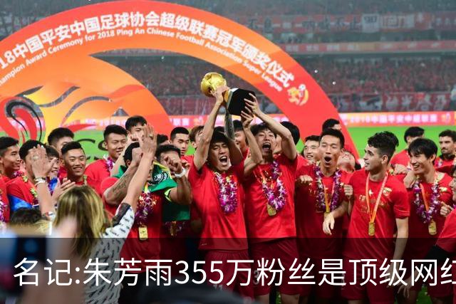名记:朱芳雨355万粉丝是顶级网红 当总经理其实很影响他拍吃饭视频挣钱