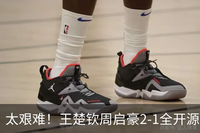 太艰难！王楚钦周启豪2-1全开源徐海东，助山东魏桥追平山东鲁能！