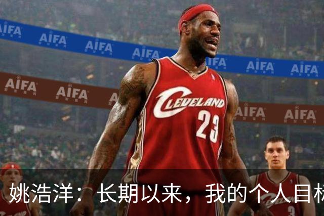 姚浩洋：长期以来，我的个人目标就是入选国家队