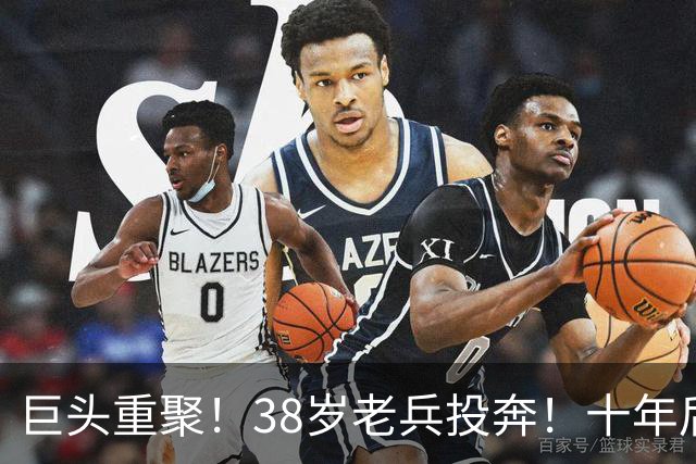 巨头重聚！38岁老兵投奔！十年后聚首！费城值得吗？