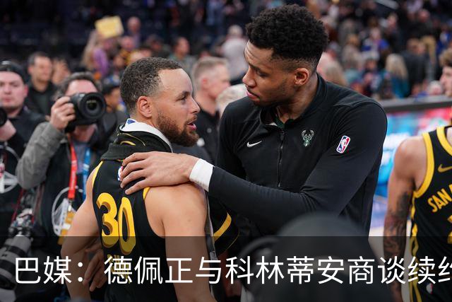 巴媒：德佩正与科林蒂安商谈续约，目前方案为签署2+1形式合同