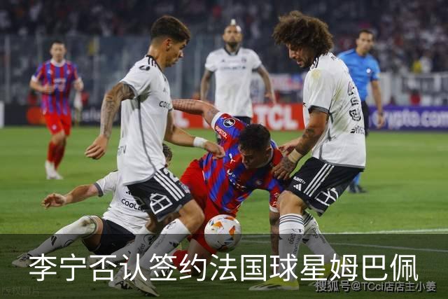 李宁否认签约法国球星姆巴佩