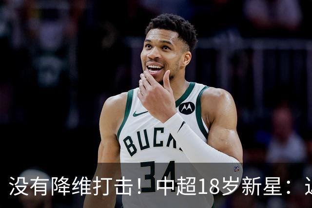 没有降维打击！中超18岁新星：近5场3球2助，乔迪带出王钰栋第2