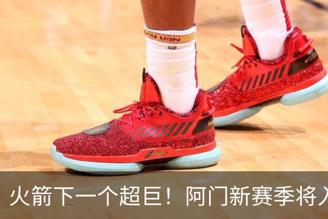 火箭下一个超巨！阿门新赛季将入选全明星&投篮不准也没影响