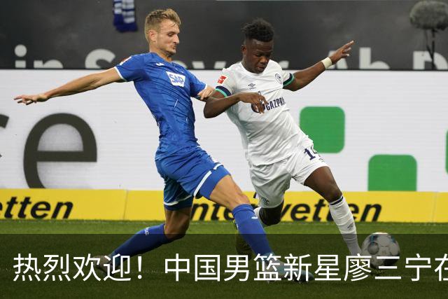 热烈欢迎！中国男篮新星廖三宁在国际赛场上大放异彩