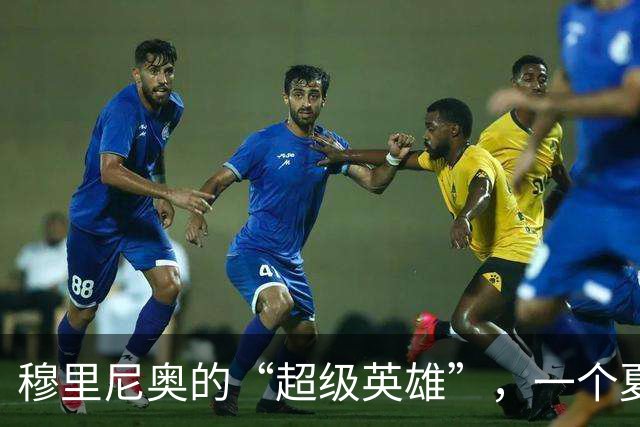 穆里尼奥的“超级英雄”，一个夏天就恢复元气，皇马该起势了？