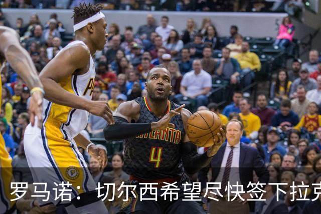 罗马诺：切尔西希望尽快签下拉克鲁瓦，水晶宫询问了迪萨西