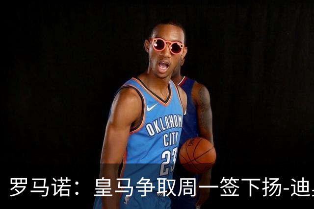 罗马诺：皇马争取周一签下扬-迪奥曼德，莱比锡的理想价位在1.2亿欧