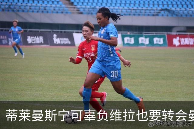 蒂莱曼斯宁可辜负维拉也要转会曼联！两次错失红魔梦，不想再遗憾