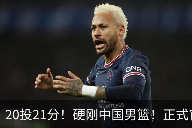 20投21分！硬刚中国男篮！正式官宣签约开拓者