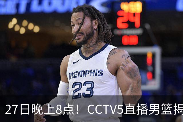 27日晚上8点！CCTV5直播男篮揭幕战，杨瀚森领衔12人大名单，郭士强争开门红