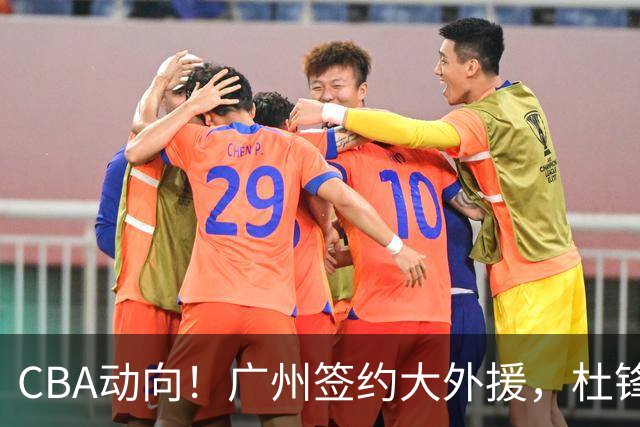 CBA动向！广州签约大外援，杜锋新职位受到好评，许钟豪当教练