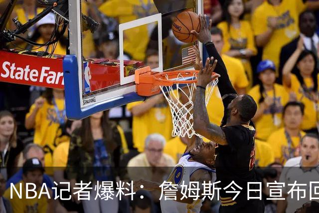 NBA记者爆料：詹姆斯今日宣布回归克利夫兰，骑士球迷有点躁动
